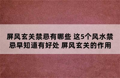 屏风玄关禁忌有哪些 这5个风水禁忌早知道有好处 屏风玄关的作用